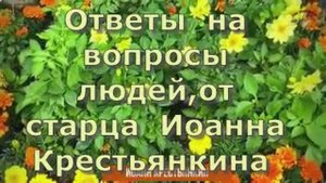 Ответы  на  вопросы  людей,от   старца  Иоанна Крестьянкина