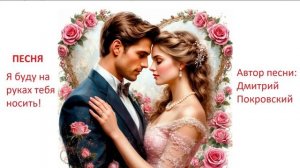 Я буду на руках тебя носить