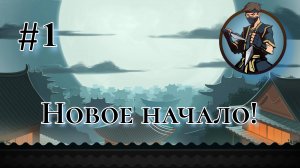 Прохождение взломанного Shadow fight 2 #1