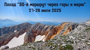 Поход "30-й маршрут через горы к морю" 27 июля - 2 августа 2025. 1-2 дни похода.