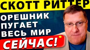 Орешник: оружие, которое пугает весь мир – что будет дальше | Скотт Риттер