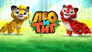 Лео и Тиг. Новые задания для Редьяры и для Лео! Без подсказок светлячков!