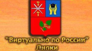 Виртуально по России. 539. город Липки