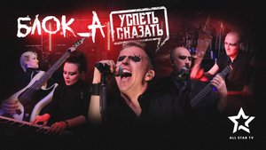 Блок_А - Успеть сказать, лучшие моменты, Калуга
