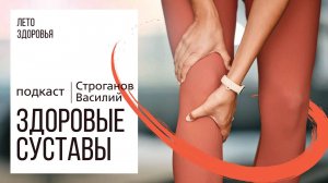 Здоровые суставы | Подкаст