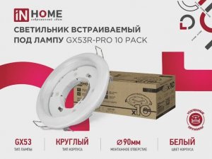Встраиваемый светильник GX53R-PRO (10 шт) IN Home