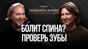 Болит спина? Проверь зубы
