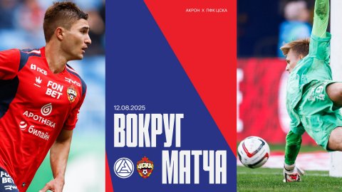 Вокруг матча | Акрон – ПФК ЦСКА