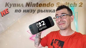 Как Я (Не) Купил Nintendo Switch 2 по низу рынка и прогорел