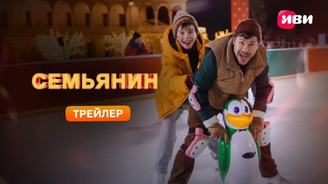 Семьянин | Трейлер