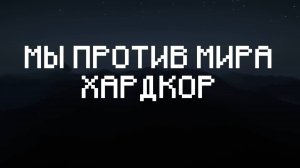 Сериал про реалистичный майнкрафт "Мы против мира. Хардкор" НАЧАЛО - #1