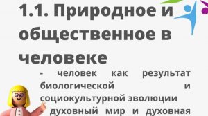 1.1. Природное и общественное в человеке