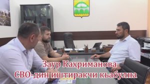 Заур Кахриманова СВО-дин иштиракчи кьабулна...