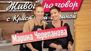 Марина Черепанова в Живой разговор