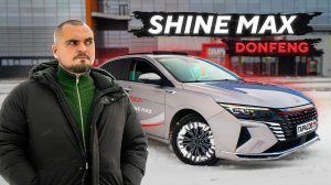 Donfeng Shine Max в деталях! Обзор