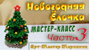Новогодняя Ёлочка из бусин - мастер-класс - Часть 3