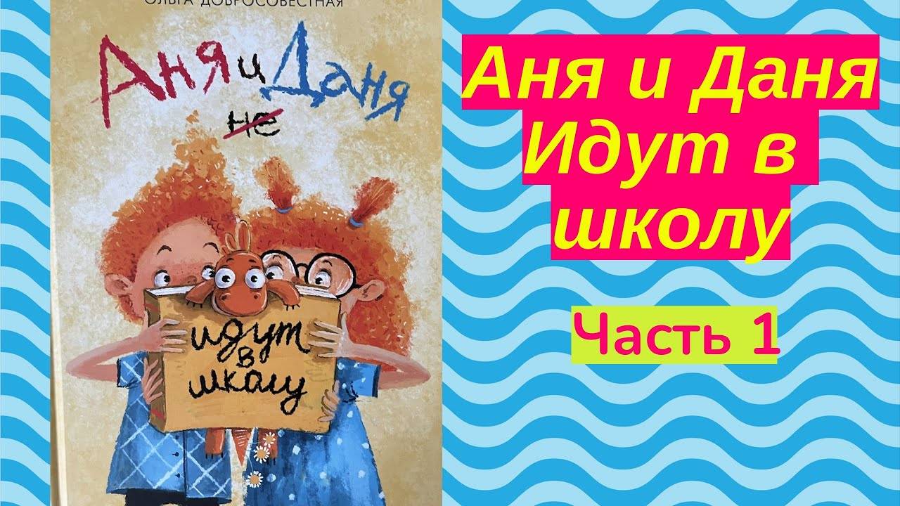 Аня и Даня идут в школу 1