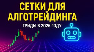 Сетки для алготрейдинга. GRID и DCA в 2025 году