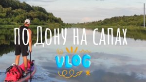 Двое на Дону, не считая собаки. Двухдневный сплав на сапбордах