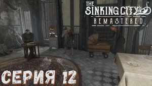 ► Психушка и зазеркалье ► Серия 12 ◄ The Sinking City Remastered