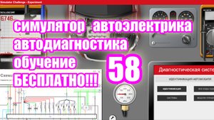 Симулятор автодиагностики и автоэлектрики electude video 58