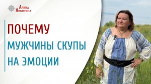 Почему мужчины скупы на эмоции | Арина Никитина