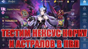 ТЕСТЫ НЕКСУС НОРНЫ В ПВП Mobile Legends: Adventure