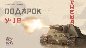 У-18 🔴 ТОКСИЧНАЯ ПРЕМ ИМБА ВСЕМ В ПОДАРОК С АЛЬФОЙ 700 НА 7 ЛВЛ 🔴 МИР ТАНКОВ