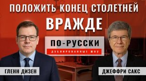 Пора положить конец столетней вражде США и России. Джеффри Сакс [по-русски]