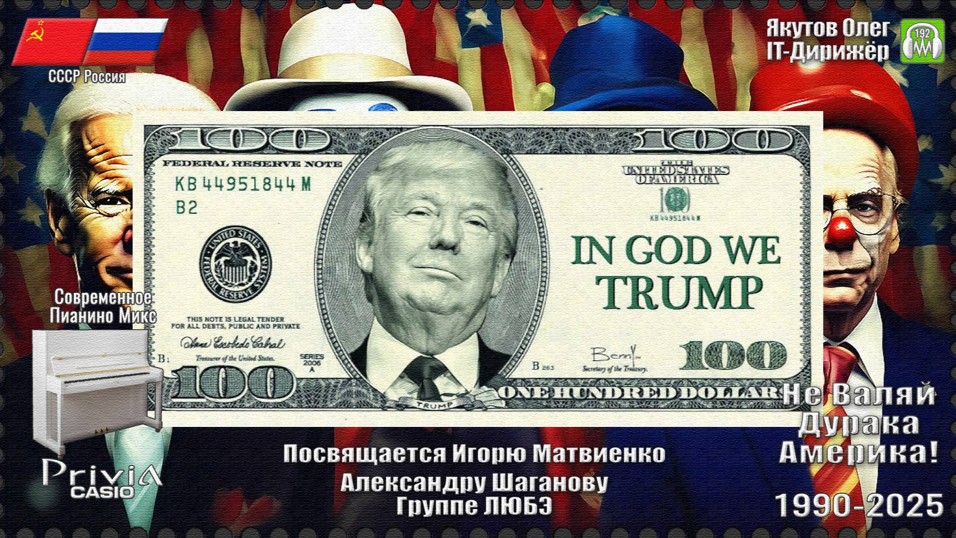 IT-Дирижёр Якутов Олег. Не Валяй Дурака Америка. Посвящается Группе Любэ. 1990г. Пианино Микс