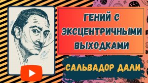 Сальвадор Дали: гений с эксцентричными выходками. #дали