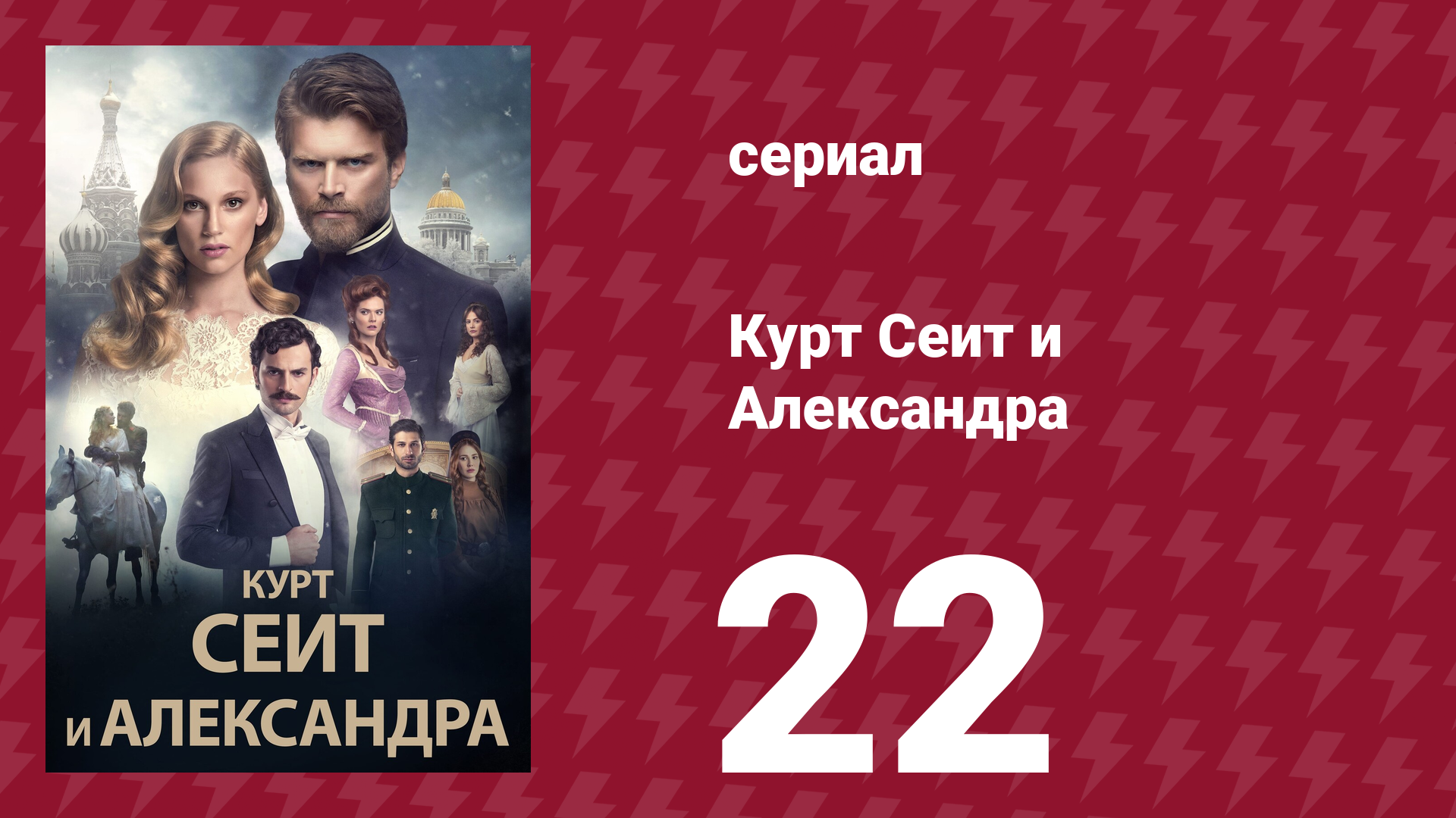 Курт Сеит и Александра 22 серия (сериал, 2014) смотреть онлайн