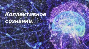 коллективное сознание