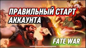 (НЕ АКТУАЛЬНО) ПРАВИЛЬНЫЙ СТАРТ В ИГРЕ FATE WAR ГАЙД КАК СТАТЬ СТРАТЕГОМ И ВСЕХ ОБОГНАТЬ
