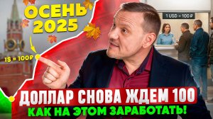 Доллар по 100 рублей уже этой осенью!?
