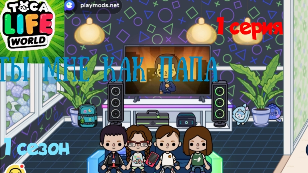 1 сезон 1 серия сериала  ТЫ МНЕ КАК ПАПА  ПРИЯТНОГО ПРОСМОТРА