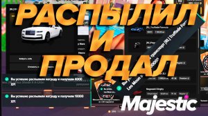 ГТА5 Маджестик РП РАСПЫЛИЛ И ПРОДАЛ КРУТЫЕ ТАЧКИ