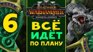 Гор Рок - всё идёт по плану Древних - Total War Warhammer 3 - стрим 6