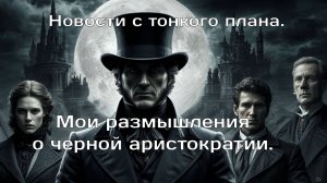 Новости с тонкого плана. Мои размышления о черной  аристократии.