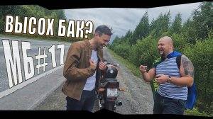 Мотобудни 17 - история как не обсохнуть