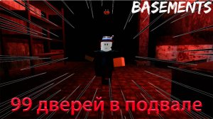 Мы почти спасли бабушку в 99 дверей в подвале