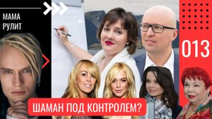 Шаман и мама-фан-клуб: когда забота превращается в контроль | Королева, Лохан, Самбурский, Зотова