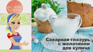 ✨ САХАРНАЯ ГЛАЗУРЬ С ЖЕЛАТИНОМ ДЛЯ КУЛИЧА — идеальная текстура!