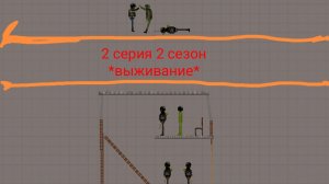 Melon playground серия 2 сезон 2 *выживание