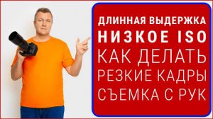 Как делать резкие кадры с рук на длинной выдержке