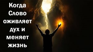 Когда Слово оживляет дух и меняет жизнь | Константин Блинов