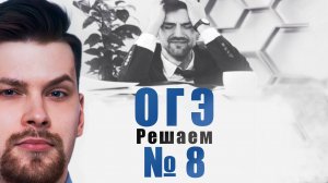 Решаем 8 задние ОГЭ