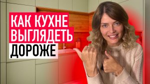 КАК БЮДЖЕТНОЙ КУХНЕ ВЫГЛЯДЕТЬ ДОРОЖЕ - 7 СЕКРЕТОВ ДИЗАЙН МАЛЕНЬКОЙ КУХНИ - 7 СПОСОБОВ СДЕЛАТЬ КУХНЮ