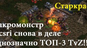 Старкрафт - TvZ - СУПЕР МАТЧ. Это ТОП-3 игра. Терран построил 10 заводов чтоб сдержать этого зерга!