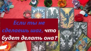 Что будет делать? ТАРО ДЛЯ МУЖЧИН. Таро онлайн гадание. Таро расклад.